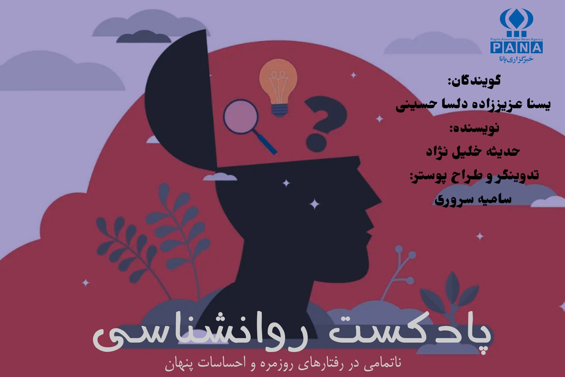 ناتمامی در رفتارهای روزمره و احساسات پنهان