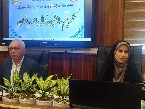 مراسم تقدیر از رابطین امور بانوان مدارس ناحیه یک شهرری