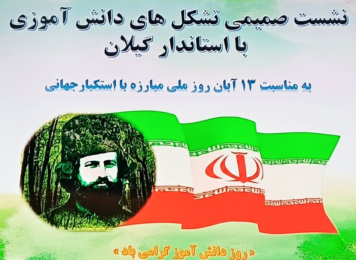 دیدار صمیمی تشکل های دانش آموزی با استاندار گیلان