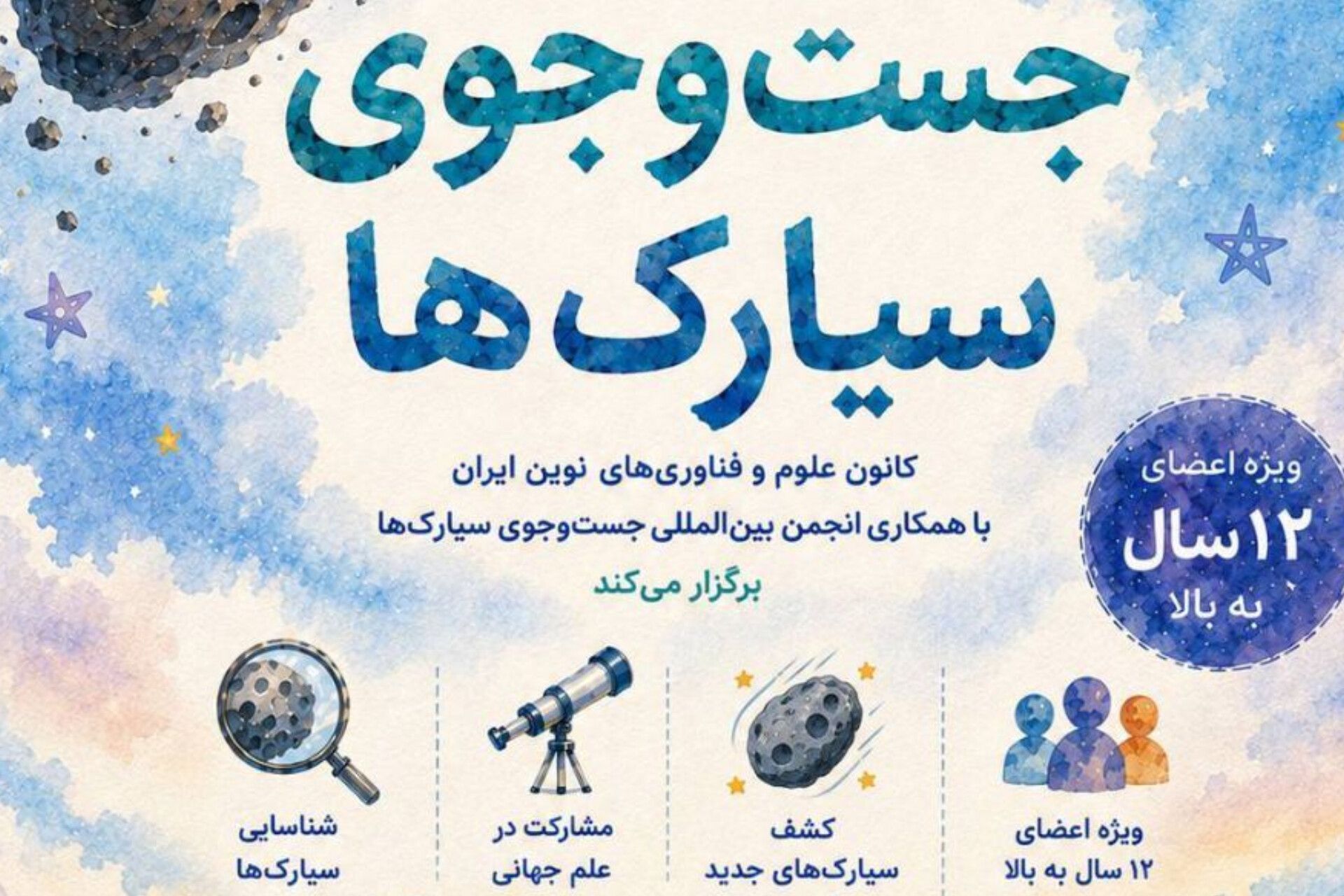البرز در پویش جستجوی سیارک‌ها مشارکت می‌کند