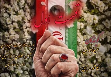 آخرین بدرقه (قسمت اول)