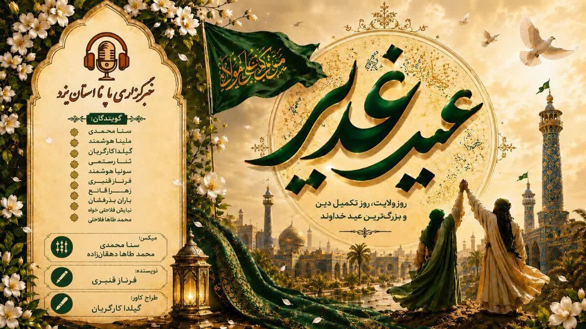 آینه گردانِ ولایت