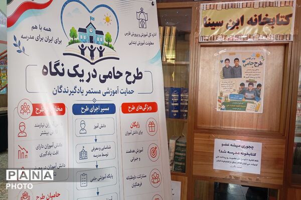 بازدید معاون آموزش ابتدایی وزارت آموزش‌وپرورش از پایگاه «طرح حامی»