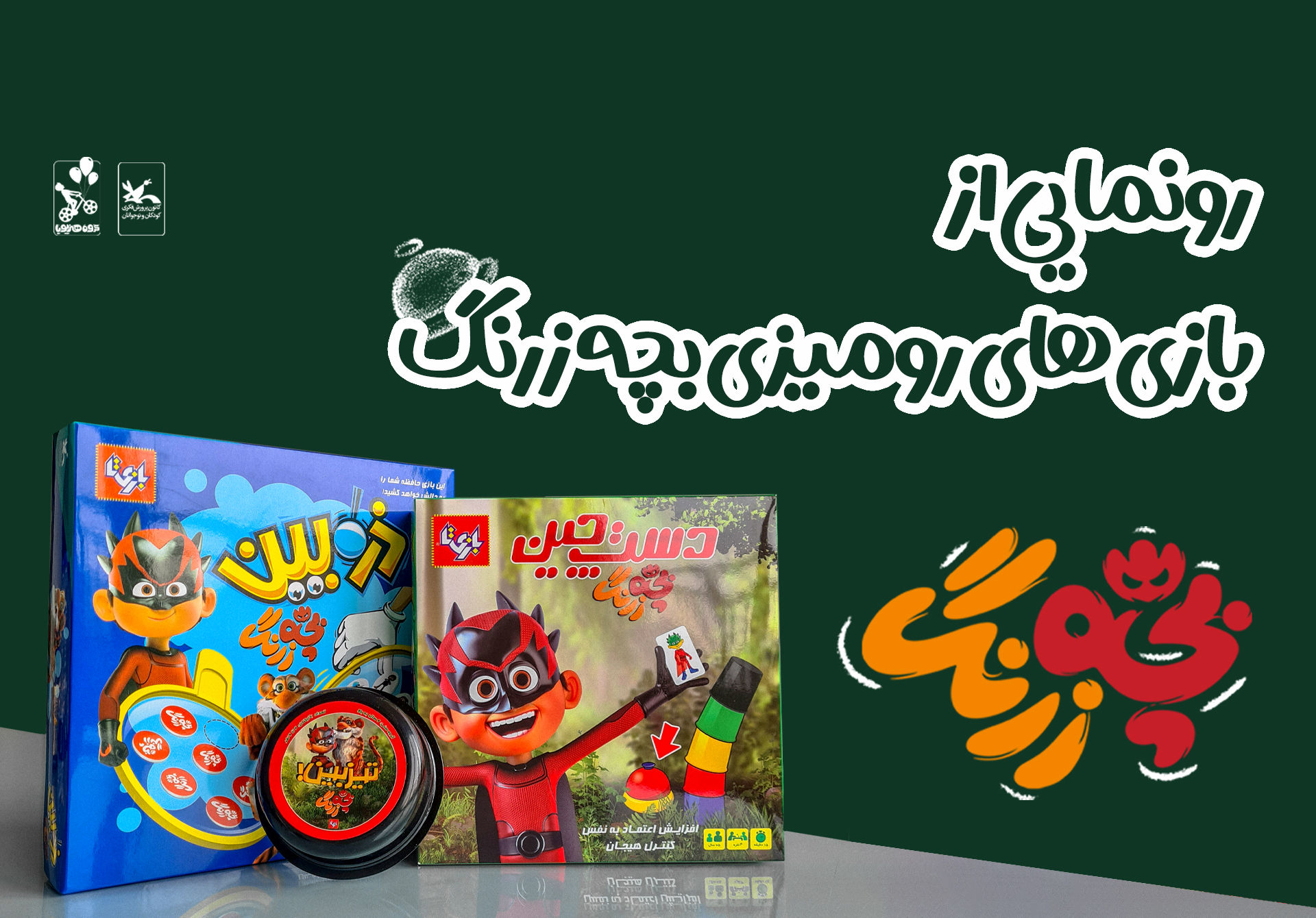 بازی های رومیزی «بچه‌زرنگ» از راه رسید