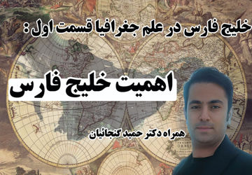 بررسی اهمیت خلیج فارس در علم جغرافیا