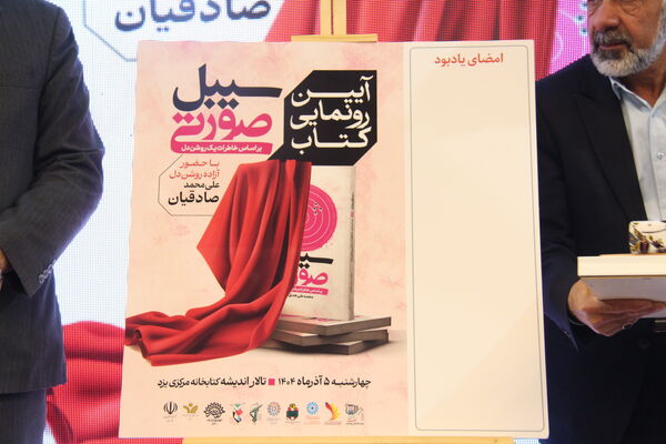 آیین رونمایی کتاب سبیل صورتی در یزد