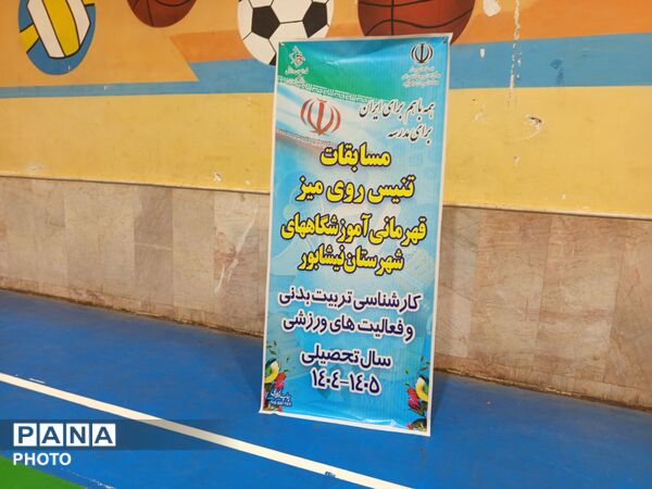 مسابقات تنیس روی میز قهرمانی آموزشگاه های نیشابور