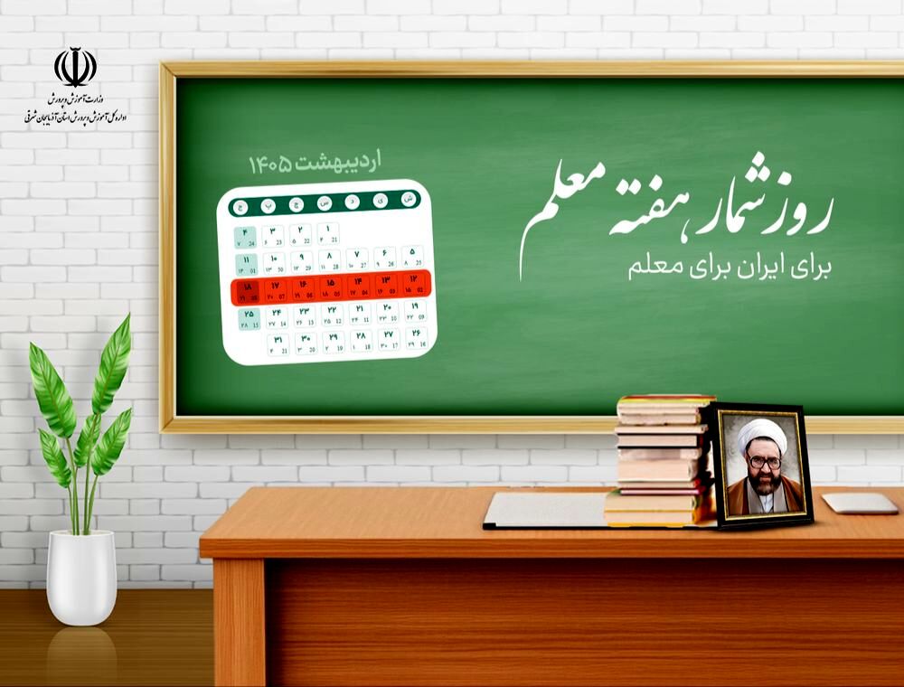 اعلام روزشمار هفته بزرگداشت مقام معلم سال ۱۴۰۵
