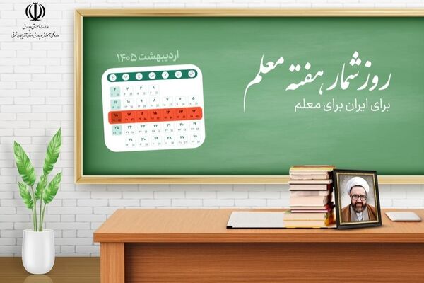 اعلام روزشمار هفته بزرگداشت مقام معلم سال ۱۴۰۵