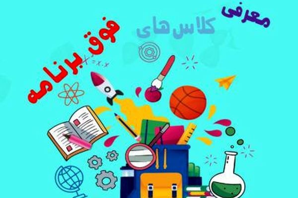 همکاری دو طرفه خانواده و مدرسه، رمز موفقیت آموزش است