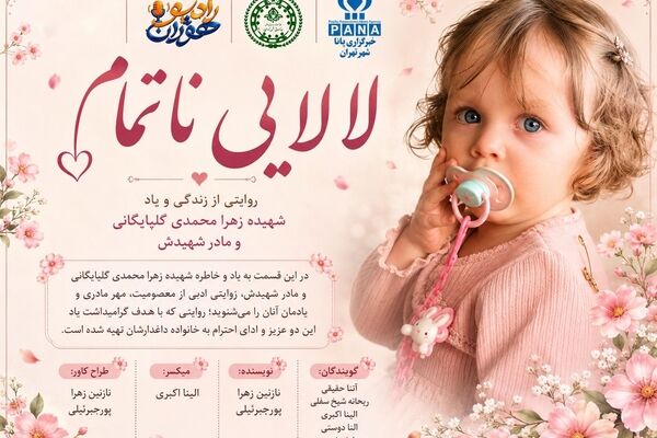 لالایی ناتمام ؛ روایتی از زندگی و یاد شهیده زهرا محمدی گلپایگانی
