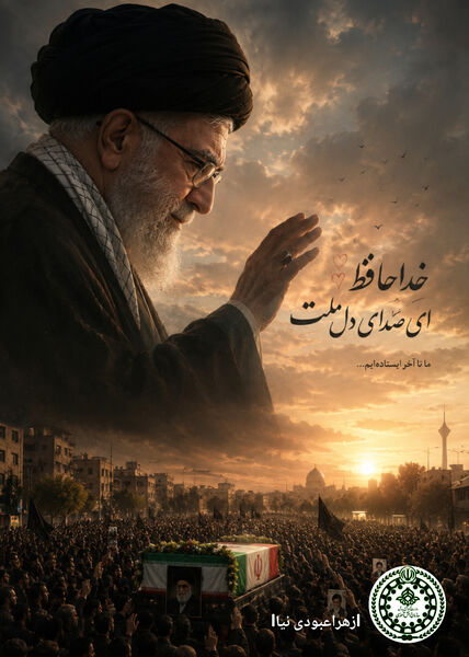 پویش طراحی پوستر وداع با رهبر شهید