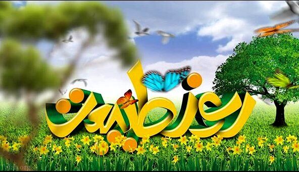روز طبیعت 