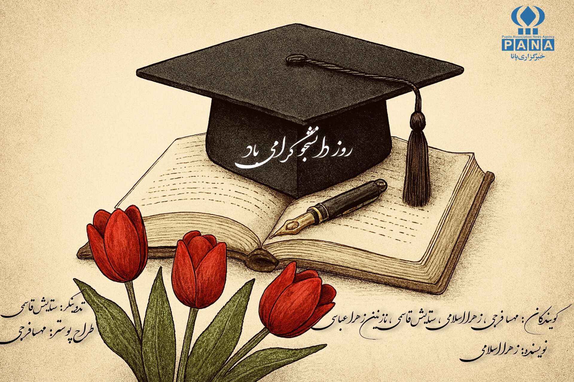 روز دانشجو 
