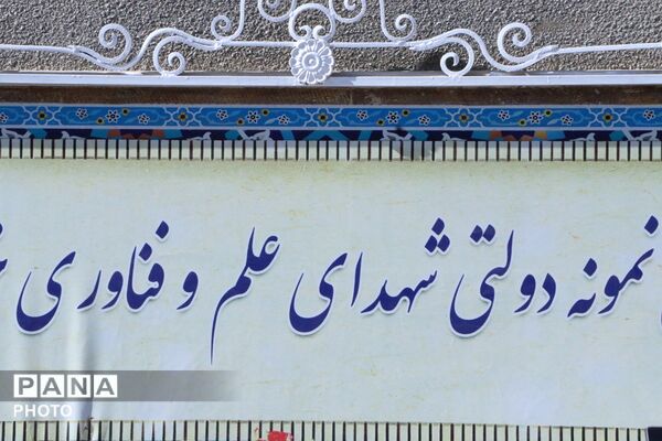 طنین زنگ مهر و مقاومت، آغاز سال تحصیلی جدید در بهارستان‌دو