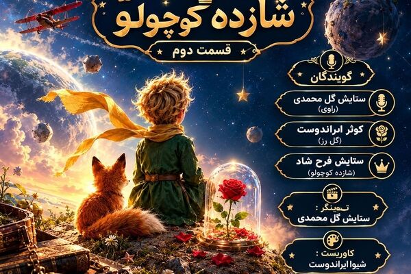 سفری کوتاه به سیاره قلب‌ها