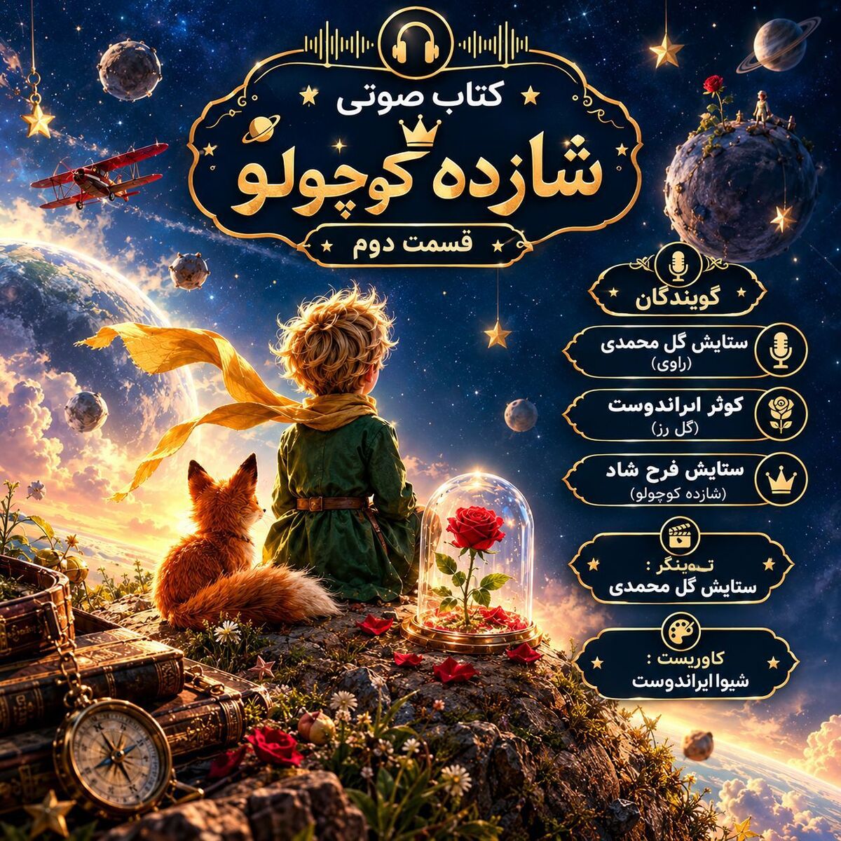 سفری کوتاه به سیاره قلب‌ها