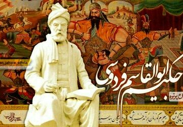 به‌مناسبت بزرگداشت حکیم ابوالقاسم فردوسی