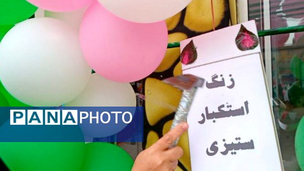 طلوع آگاهی در دل های کوچک؛ جشن روز دانش آموز در دبستان لطیفه