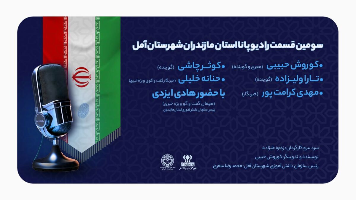 انتشار سومین قسمت از برنامه رادیو پانا استان در شهرستان هزار سنگر آمل