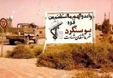 سالروز حماسه‌آفرینی سوسنگرد؛ روزی که مقاومت به ثمر نشست