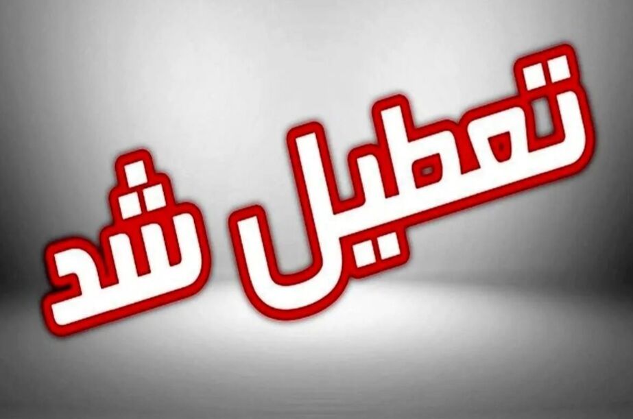 تعطیلی کلیه ادارات، مدارس و دانشگاه‌های خراسان رضوی در روز شنبه ۲۲ دی