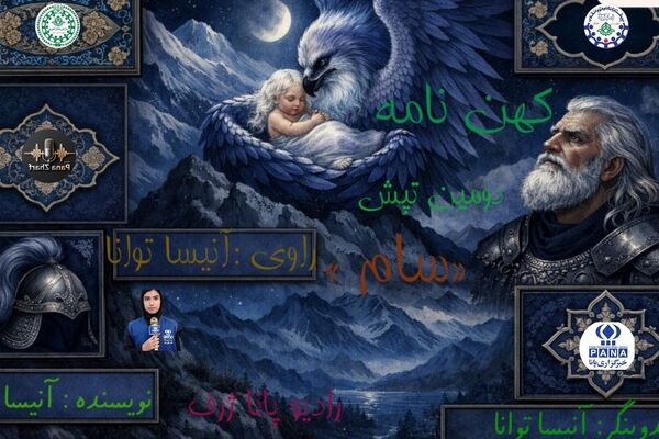  روایت «سام پهلوان» در کهن‌نامه