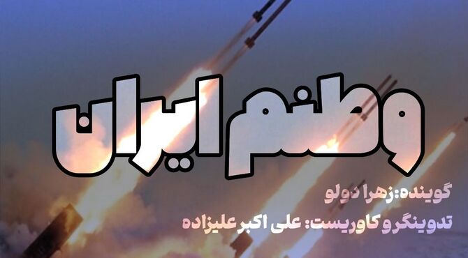 وطنم ایران، قوی‌تر از همیشه بمان