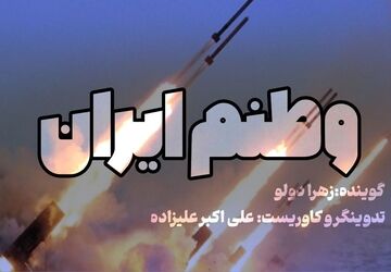 وطنم ایران، قوی‌تر از همیشه بمان