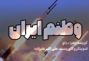 وطنم ایران، قوی‌تر از همیشه بمان