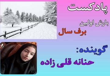 اولین برف سال، زمین را با لباسی سفید و شگفت‌انگیز در آغوش کشید