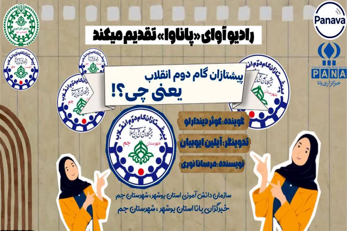 نقش دانش‌آموزان در مسیر پیشرفت ایران اسلامی