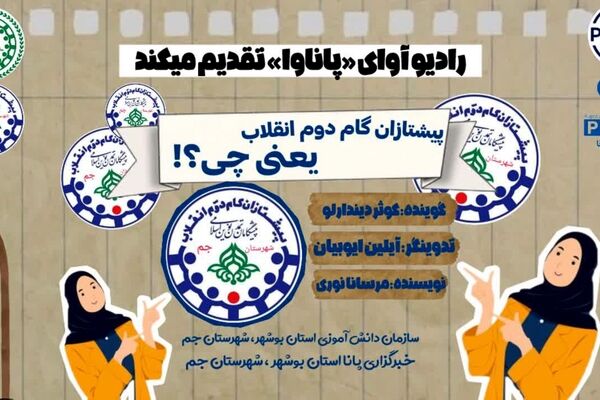 نقش دانش‌آموزان در مسیر پیشرفت ایران اسلامی