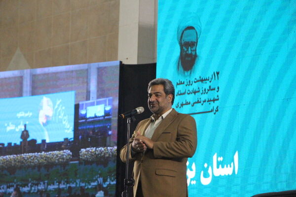 جشن بزرگ سپاس معلم در یزد