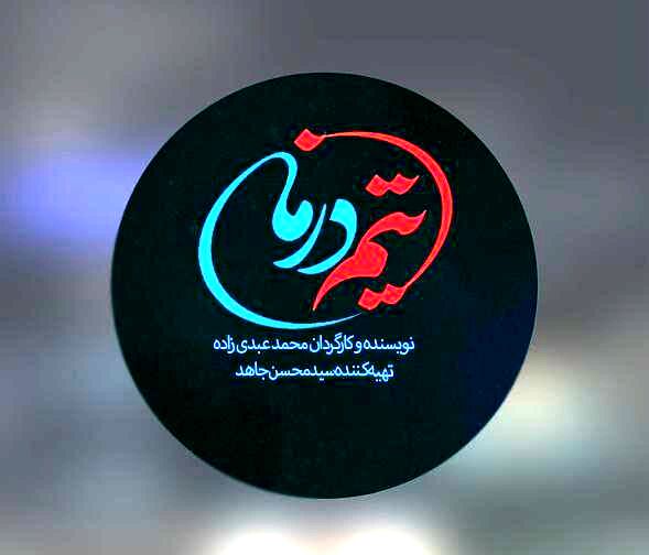 روایت جنگ 12 روزه در نخستین قسمت‌های سریال «تیم درمان»