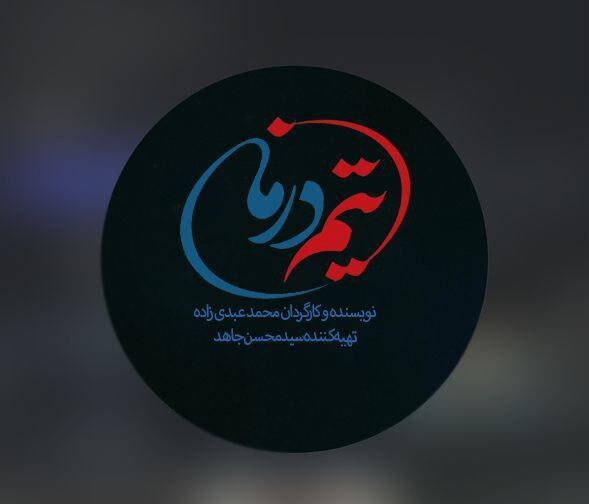 روایت جنگ 12 روزه در نخستین قسمت‌های سریال «تیم درمان»