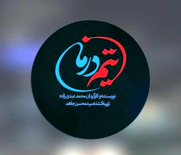 روایت جنگ 12 روزه در نخستین قسمت‌های سریال «تیم درمان»