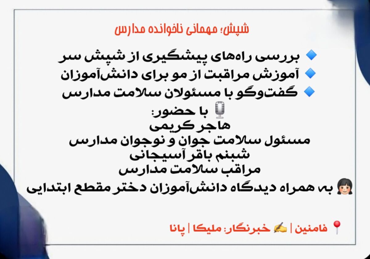 آموزش و بهداشت فردی، کلید پیشگیری از شیوع شپش در مدارس است