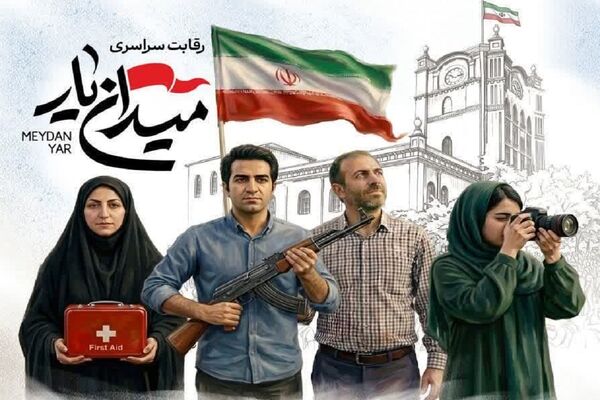 مسابقه «میدان‌یار» در تجمعات شبانه برگزار می‌شود