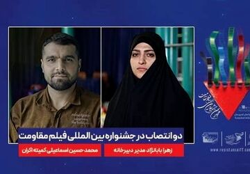۲  انتصاب در جشنواره بین المللی فیلم مقاومت 