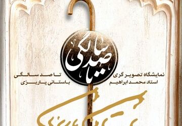 نمایشگاه «تصویرگری برای صد سالگی استاد» در خانه هنرمندان ایران برگزار می‌شود