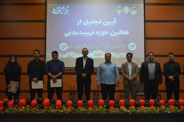 بهارستان‌دو از برترین‌های تربیت‌بدنی تقدیر کرد