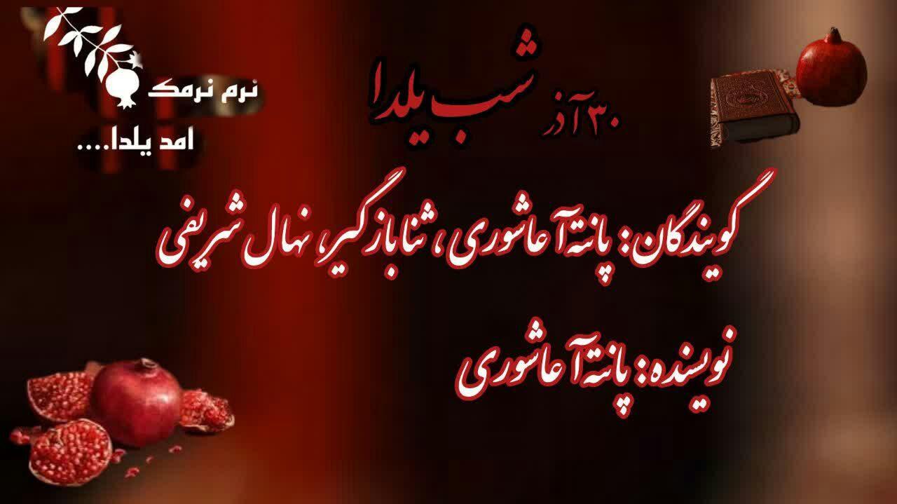 سی آذر، شب یلدا