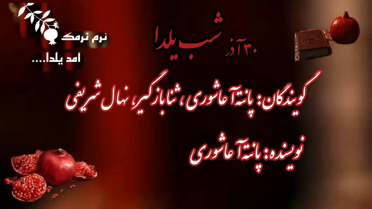 سی آذر، شب یلدا