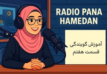روز هفتم: «تمرین صداسازی؛ وقتی صدا روایت می‌سازد»