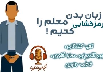 زبان بدن معلم را رمزگشایی کنیم