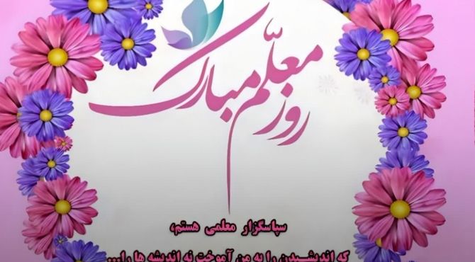 معلم، نوری در تاریکی