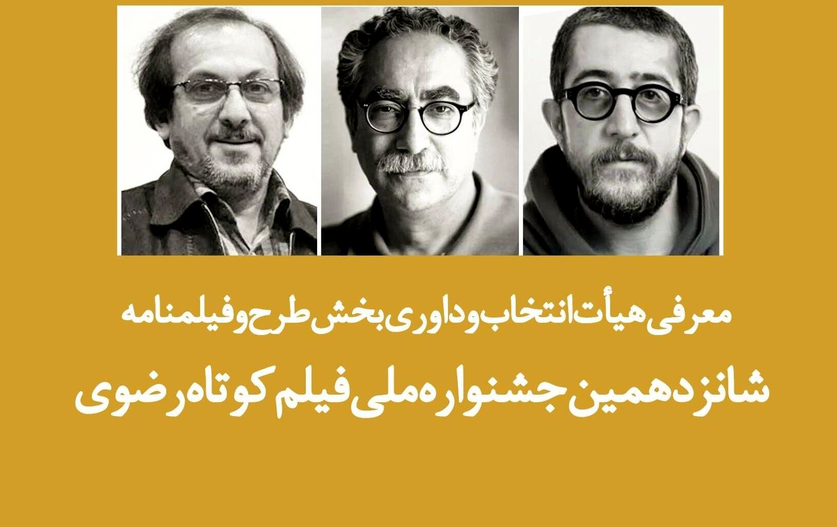 معرفی هیأت ‌انتخاب و داوری بخش طرح و فیلمنامه جشنواره ملی فیلم کوتاه رضوی