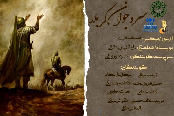 سرو جوان کربلا