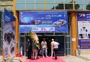 برگزاری نوزدهمین نمایشگاه بین‌المللی قطعات لوازم و مجموعه‌های خودرو در تهران
